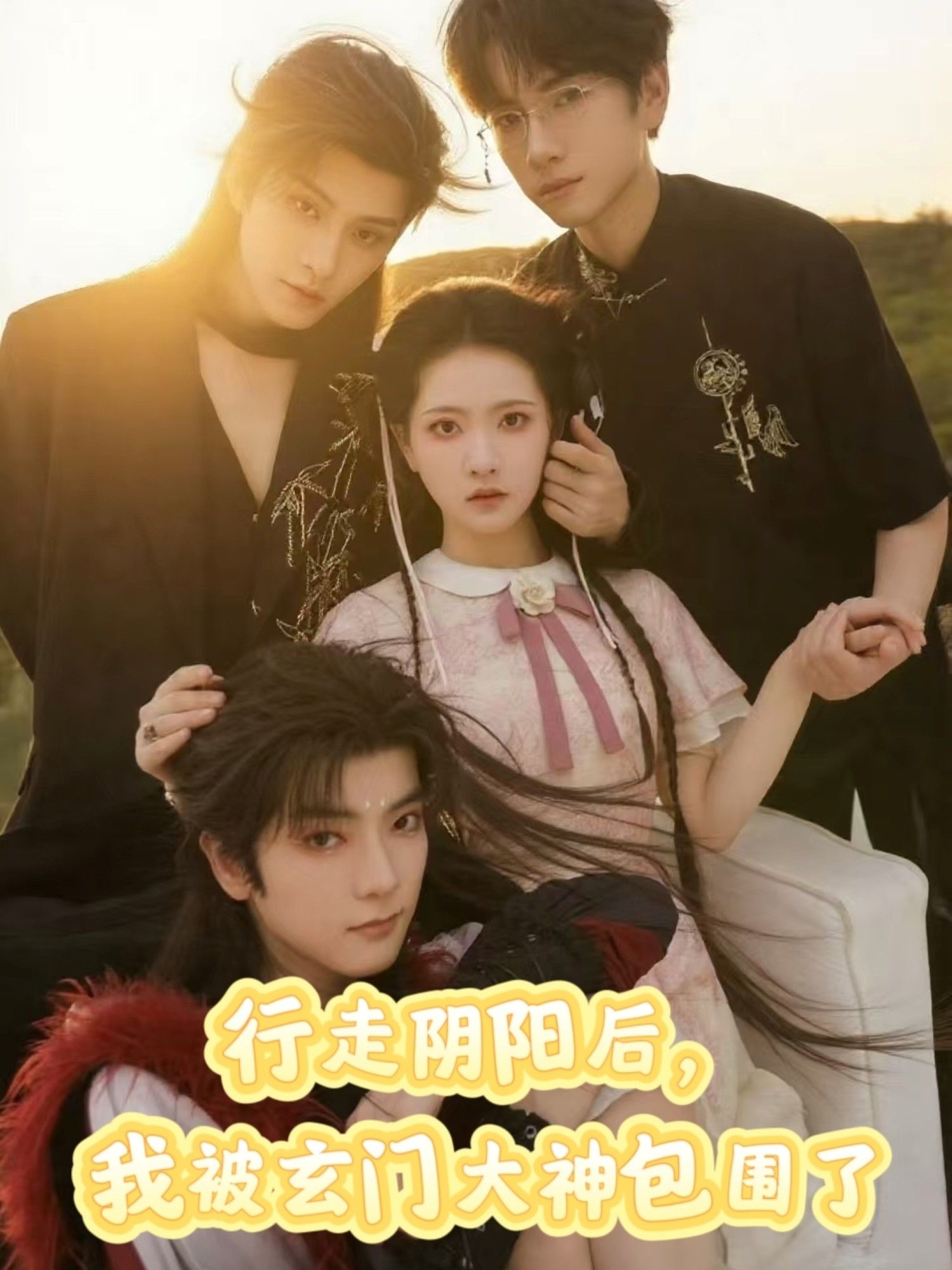 短剧 《行走阴阳我被玄门大神包围了》 1080P 超高清全集在线观看无删减 短剧 《行走阴阳我被玄门大神包围了》 1080P 超高清全集在线观看无删减