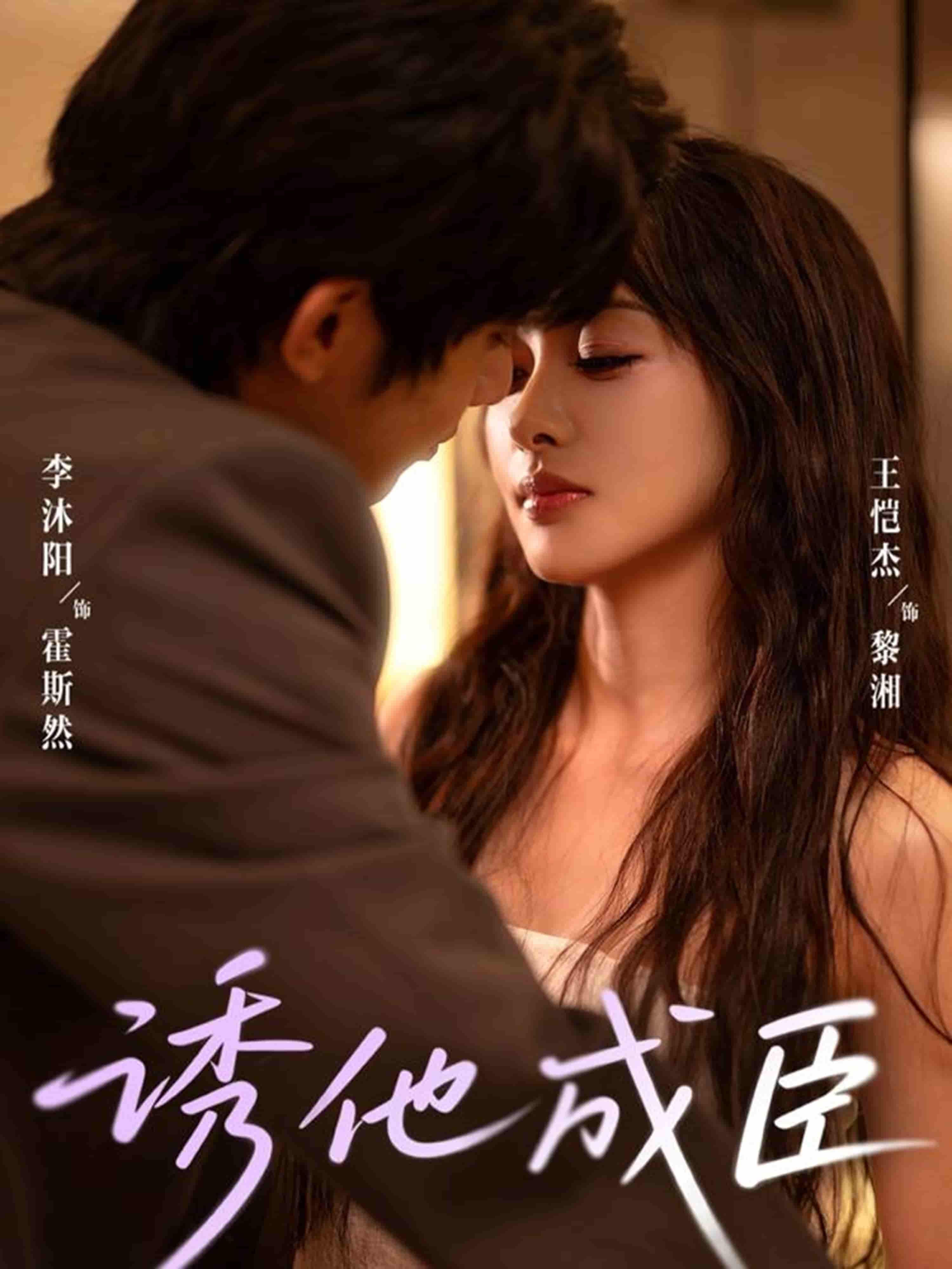 短剧 《诱他成臣》 观看高清全集完整版在线播放 短剧 《诱他成臣》 观看高清全集完整版在线播放
