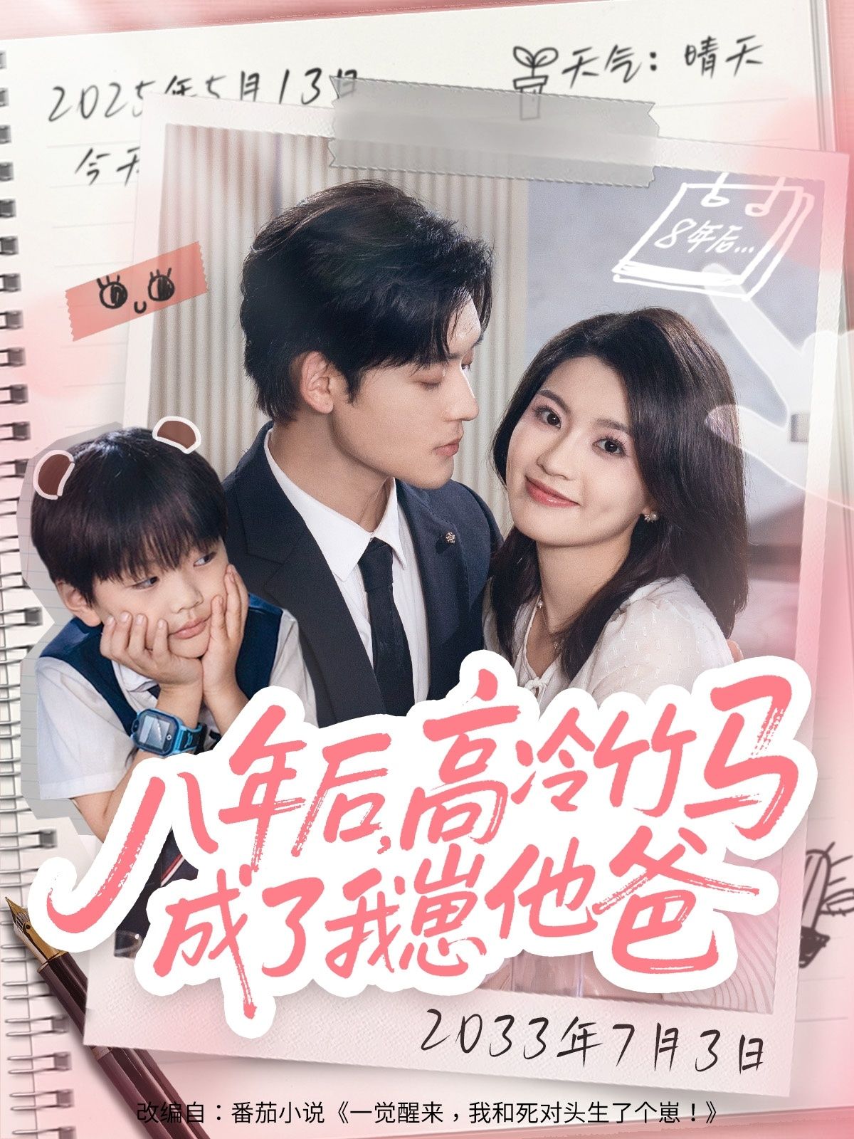 短剧 《八年后高冷竹马成了我崽他爸》 1080P 高清全集完整版在线看