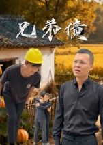 短剧 《兄弟债》 高清完整全集在线观看无广告