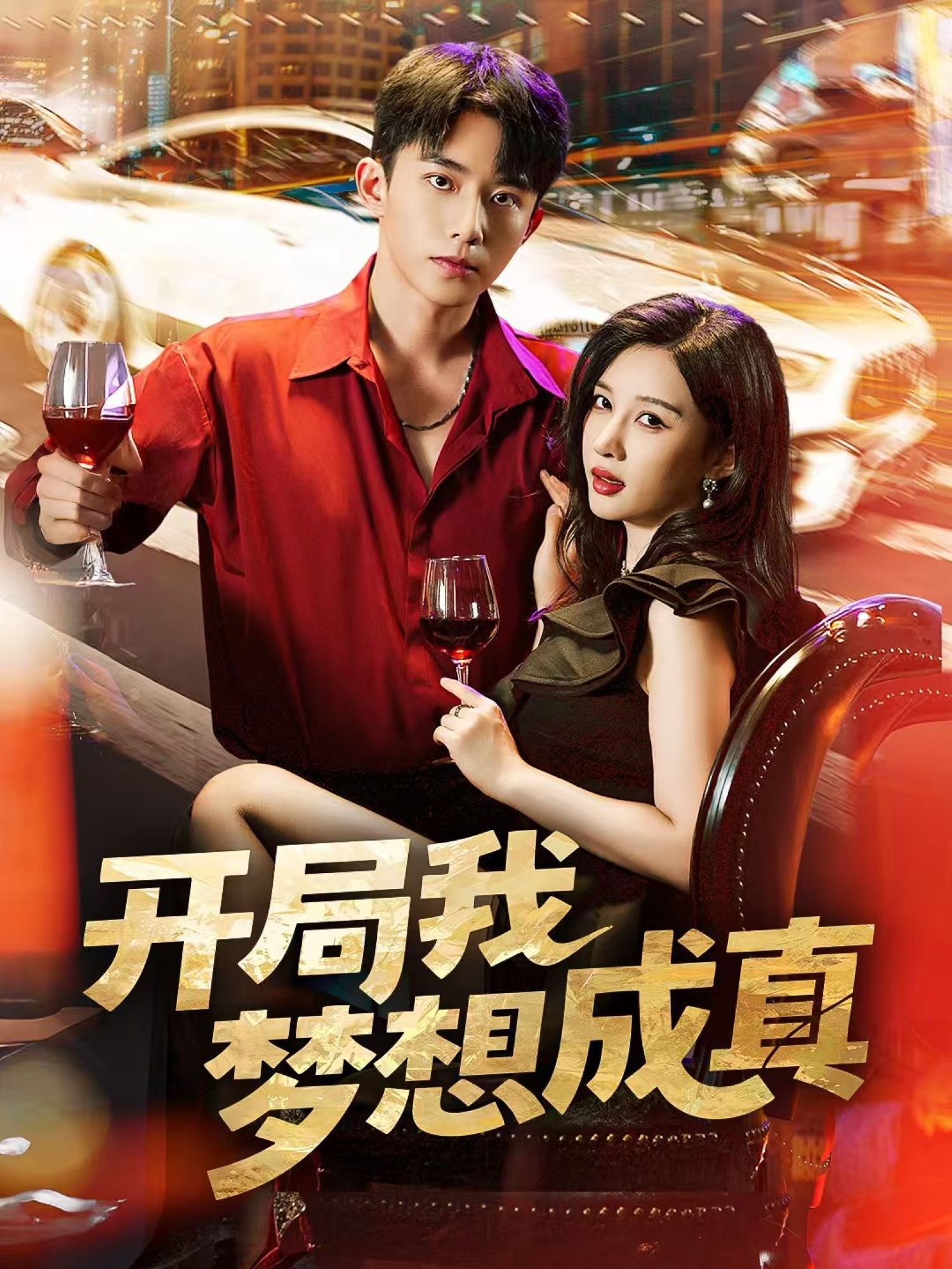 短剧 《开局我梦想成真》 超高清全集在线观看完整版 短剧 《开局我梦想成真》 超高清全集在线观看完整版
