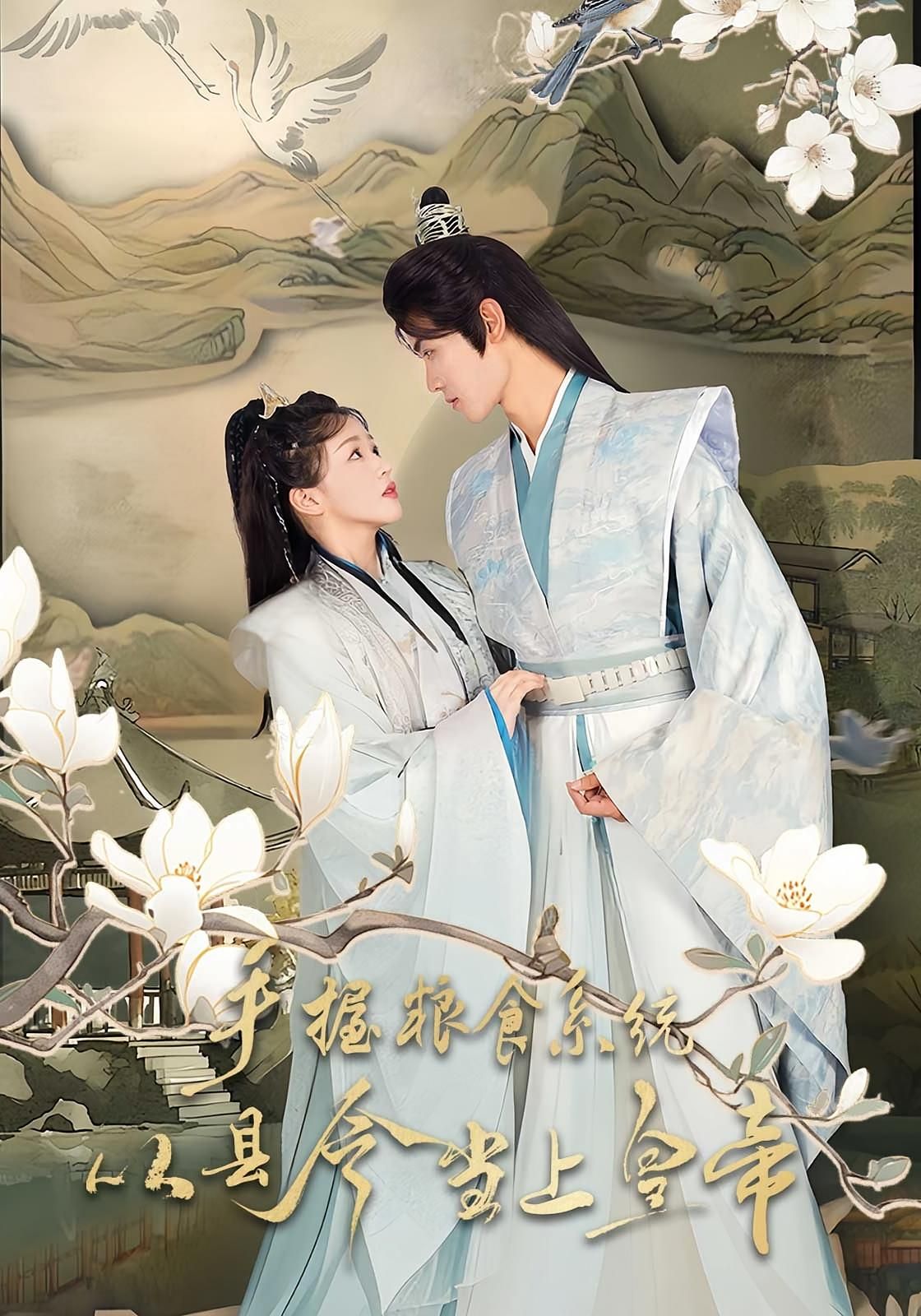 短剧 《手握粮食系统从县令当上皇帝》 超高清完整全集无删减版在线看 短剧 《手握粮食系统从县令当上皇帝》 超高清完整全集无删减版在线看