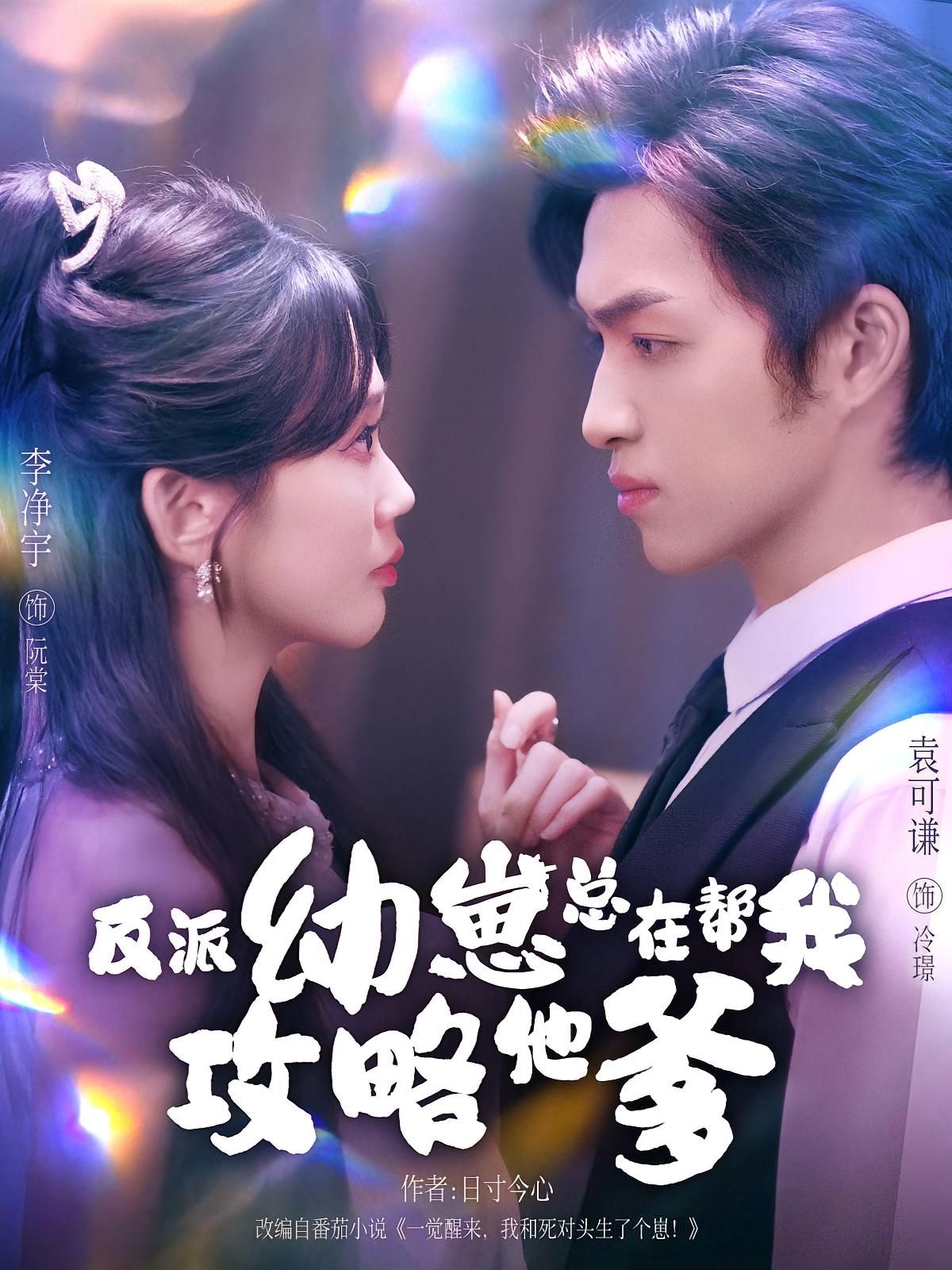 短剧 《反派幼崽总在帮我攻略他爹》 在线看高清全集完整版无删减