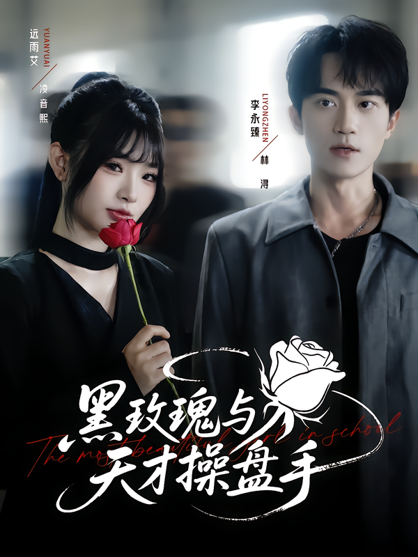 短剧 《黑玫瑰与天才操盘手》 超高清全集完整版在线观看无删减 短剧 《黑玫瑰与天才操盘手》 超高清全集完整版在线观看无删减