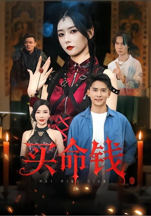 短剧 《买命钱》 在线播放高清全集完整版 短剧 《买命钱》 在线播放高清全集完整版