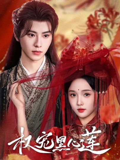短剧 《权宠黑心莲》 HD 超高清全集无删减版在线观看 短剧 《权宠黑心莲》 HD 超高清全集无删减版在线观看