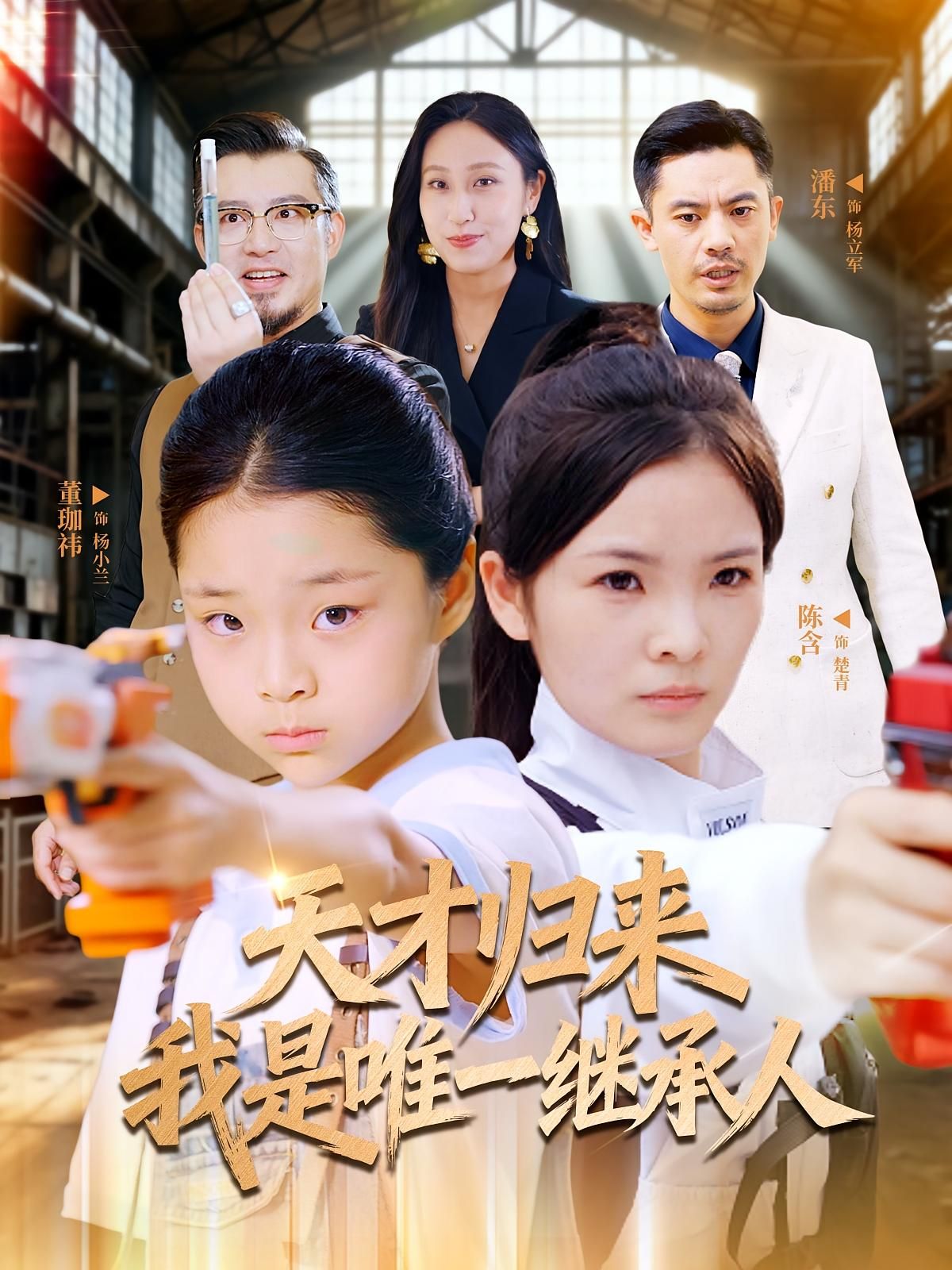短剧 《天才归来我是唯一继承人》 HD 高清无删减全集在线播放 短剧 《天才归来我是唯一继承人》 HD 高清无删减全集在线播放