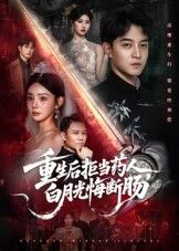 短剧 《重生后拒当药人白月光悔断肠》 在线看高清全集完整版无删减 短剧 《重生后拒当药人白月光悔断肠》 在线看高清全集完整版无删减
