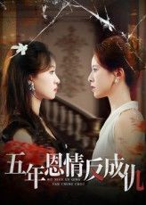 短剧 《五年恩情反成仇》 高清全集完整版在线播放 短剧 《五年恩情反成仇》 高清全集完整版在线播放