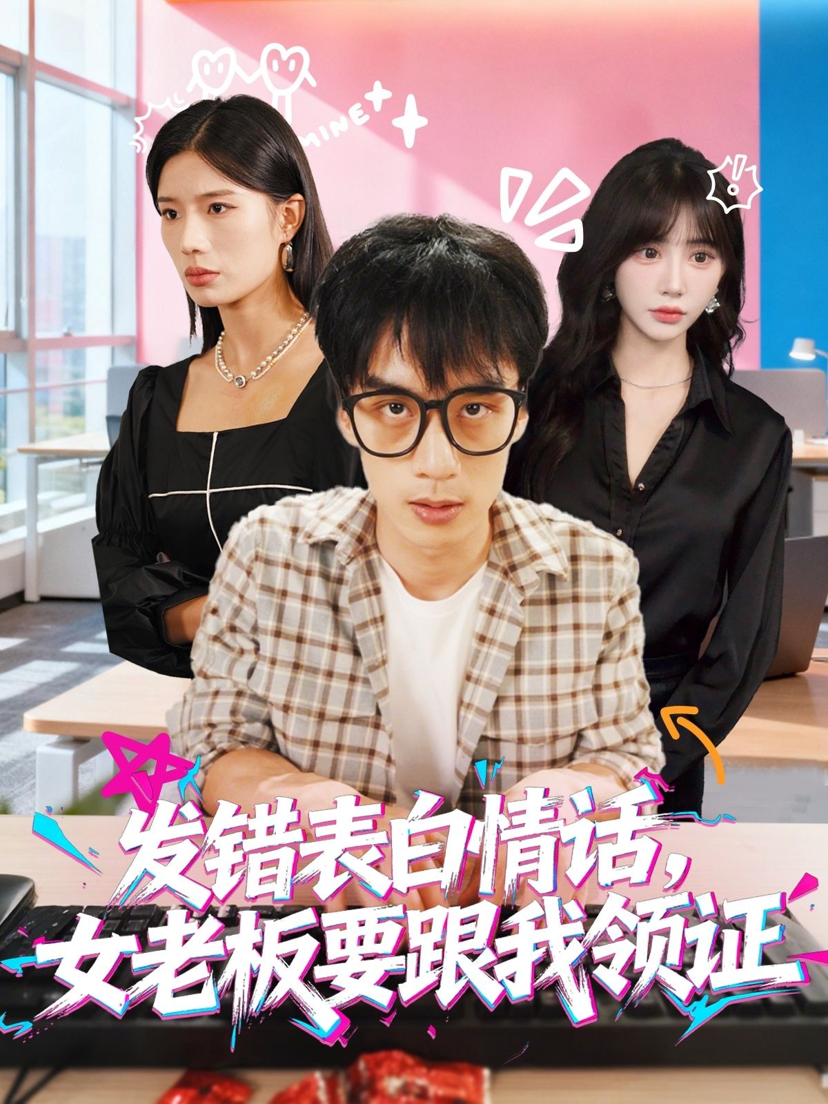 短剧 《发错表白情话，女老板要跟我领证发错&表白情话女老板要跟我领证》 在线播放 1080P 高清全集完整版