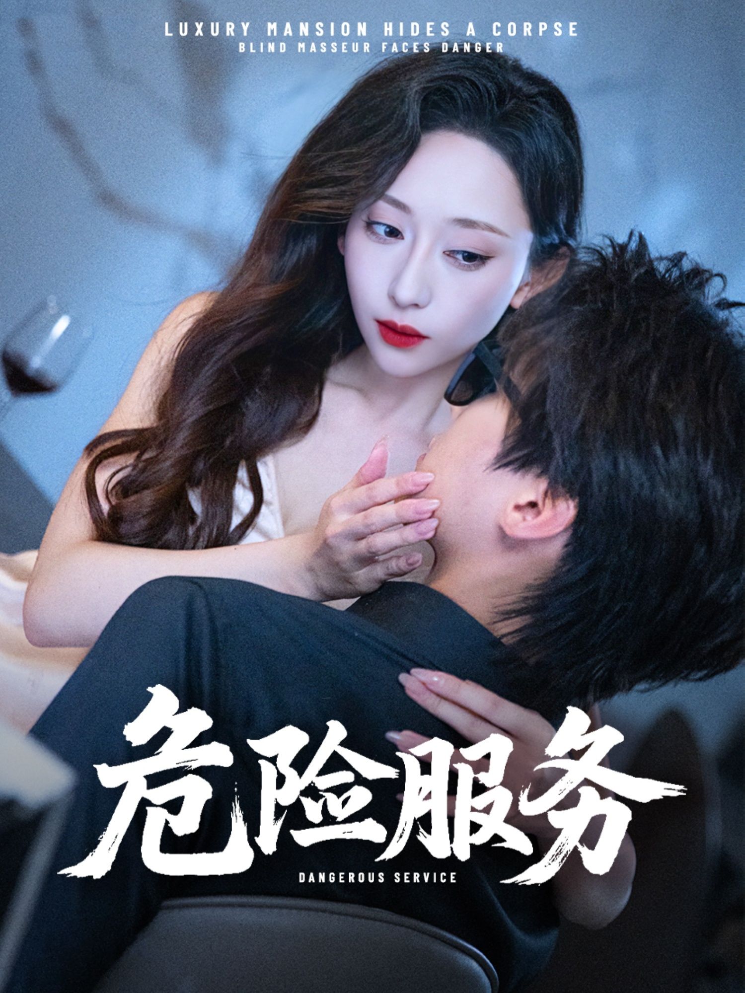 短剧 《危险服务》 超高清全集无删减版在线看 短剧 《危险服务》 超高清全集无删减版在线看