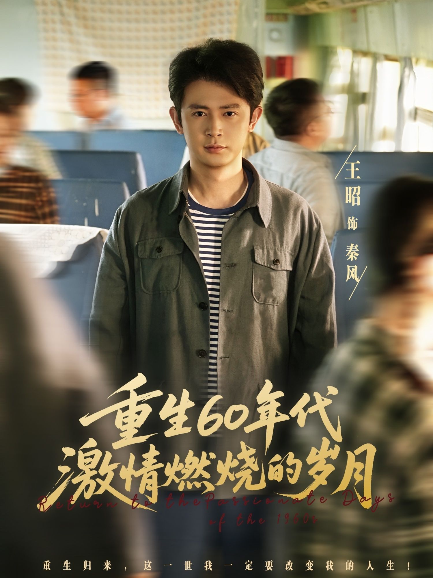 短剧 《重生60年代激情燃烧的岁》 HD 高清全集完整版在线看 短剧 《重生60年代激情燃烧的岁》 HD 高清全集完整版在线看