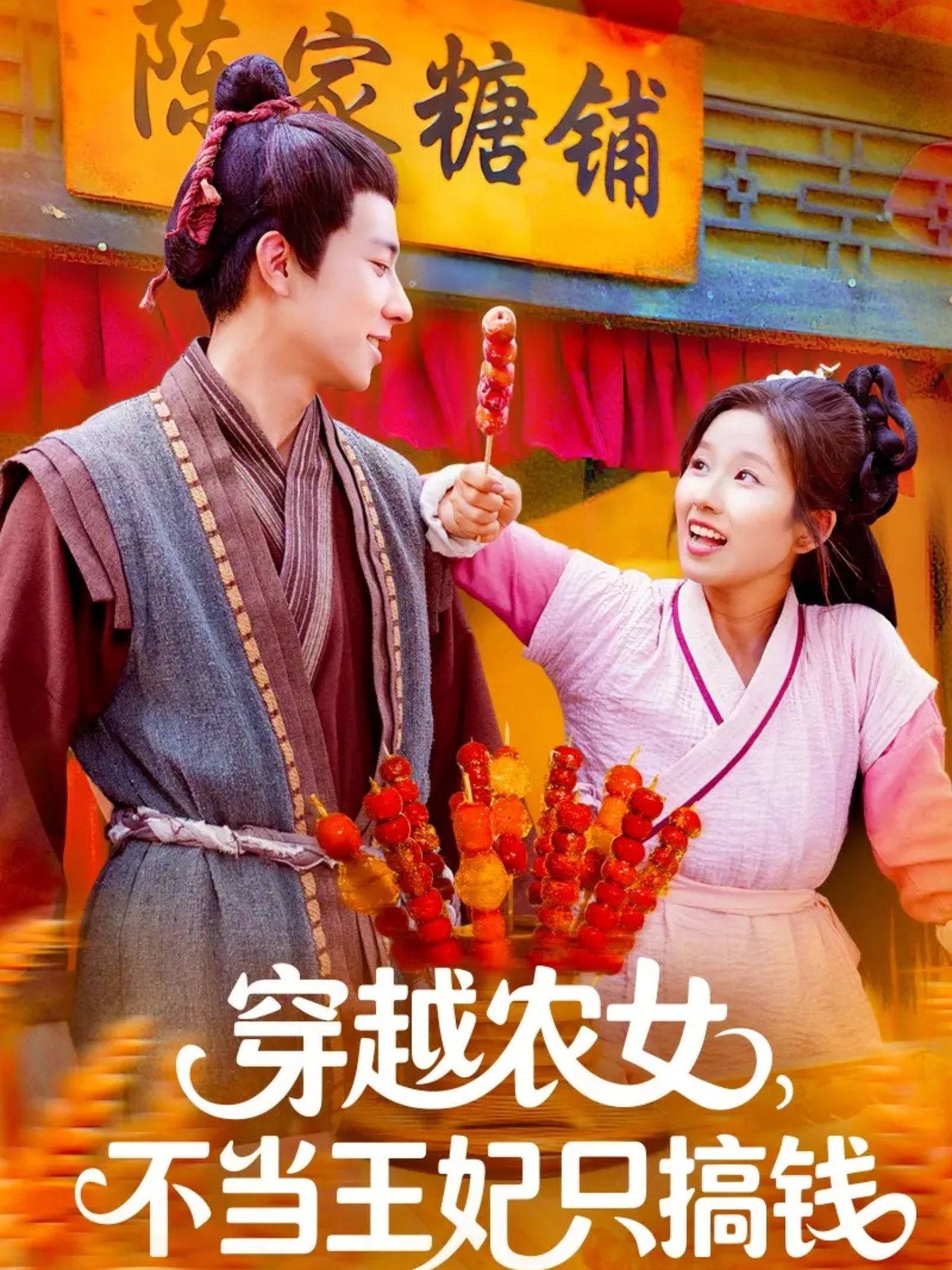 短剧 《穿越农女不当王妃只搞钱》 高清全集无删减版在线看 短剧 《穿越农女不当王妃只搞钱》 高清全集无删减版在线看