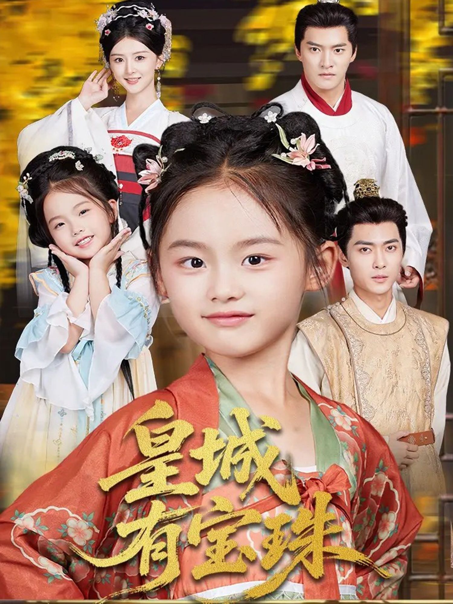 短剧 《皇城有宝珠》 高清无删减全集完整版在线播放 短剧 《皇城有宝珠》 高清无删减全集完整版在线播放