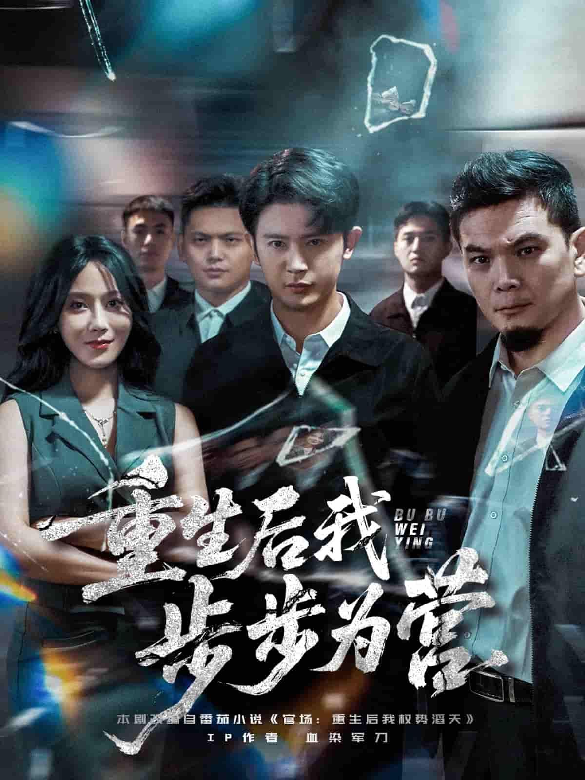 短剧 《重生后我步步为营》 在线播放超高清全集无删减版 短剧 《重生后我步步为营》 在线播放超高清全集无删减版