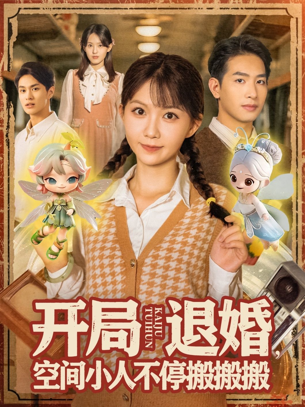 短剧 《开局退婚空间小人不停搬搬搬》 1080P 高清完整全集在线播放无广告 短剧 《开局退婚空间小人不停搬搬搬》 1080P 高清完整全集在线播放无广告