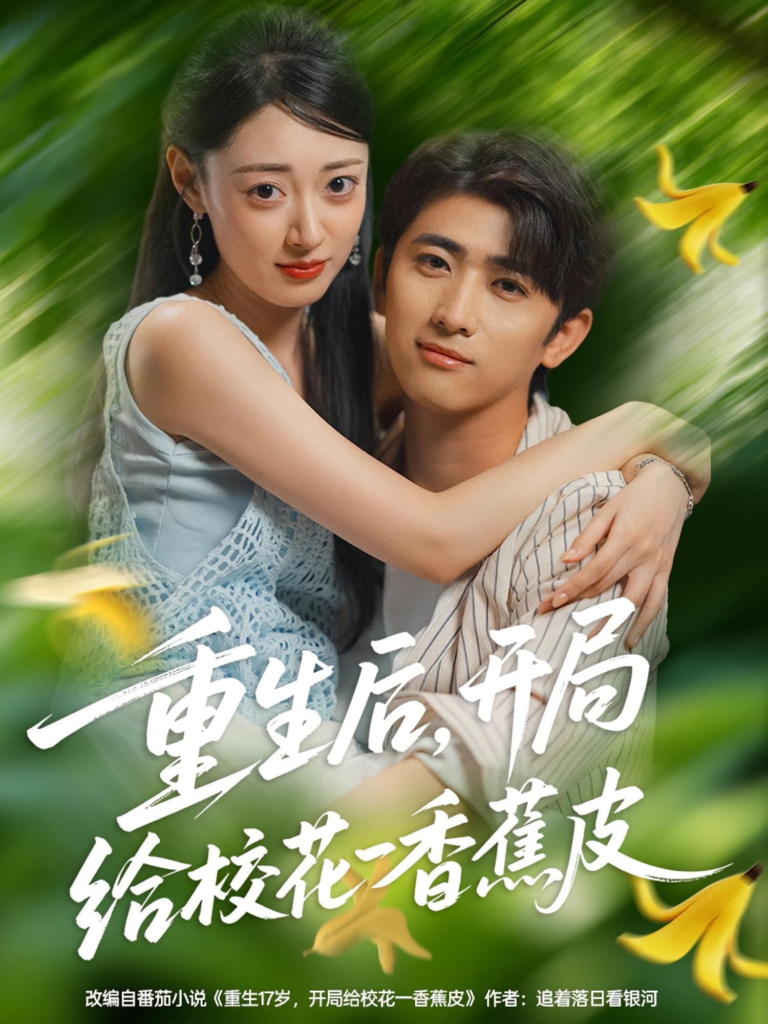 短剧 《重生后开局给校花一香蕉皮》 高清无删减全集完整版在线观看 短剧 《重生后开局给校花一香蕉皮》 高清无删减全集完整版在线观看