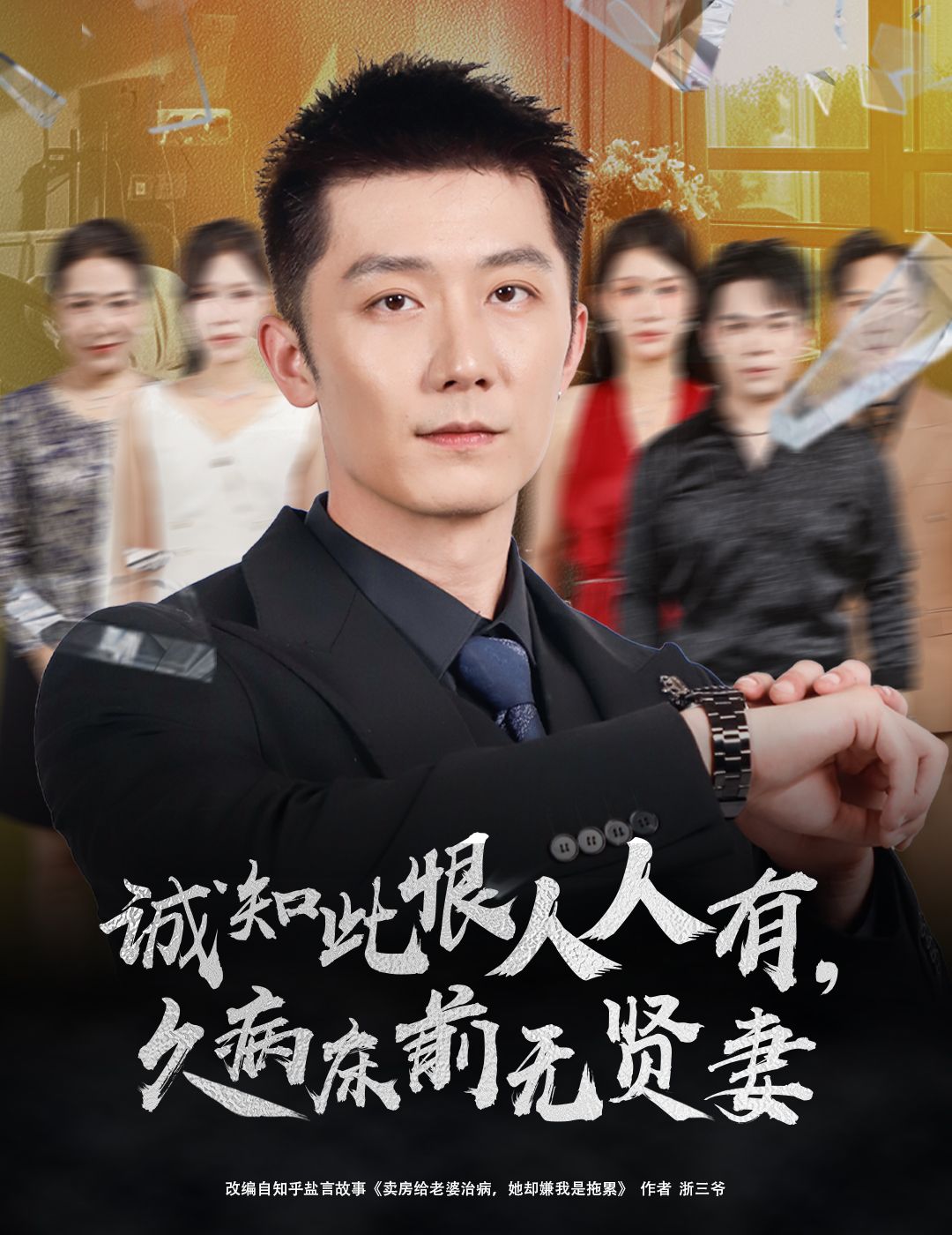 短剧 《诚知此恨人人有久病床前无贤妻&诚知此恨人人有,久病床前无贤妻》 1080P 超高清全集完整版在线观看 短剧 《诚知此恨人人有久病床前无贤妻&诚知此恨人人有,久病床前无贤妻》 1080P 超高清全集完整版在线观看