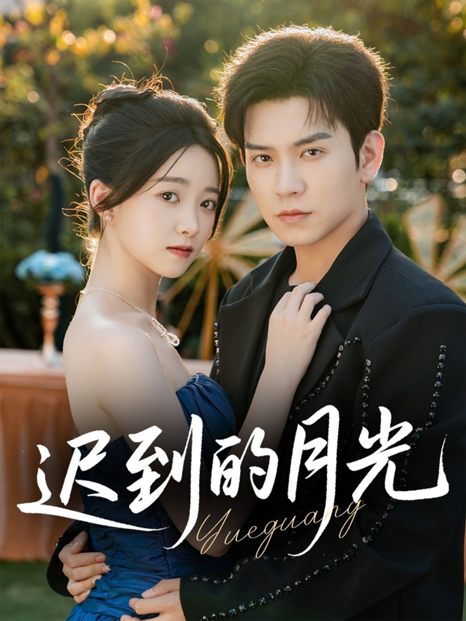 短剧 《迟到的月光》 在线看 HD 高清全集完整版 短剧 《迟到的月光》 在线看 HD 高清全集完整版
