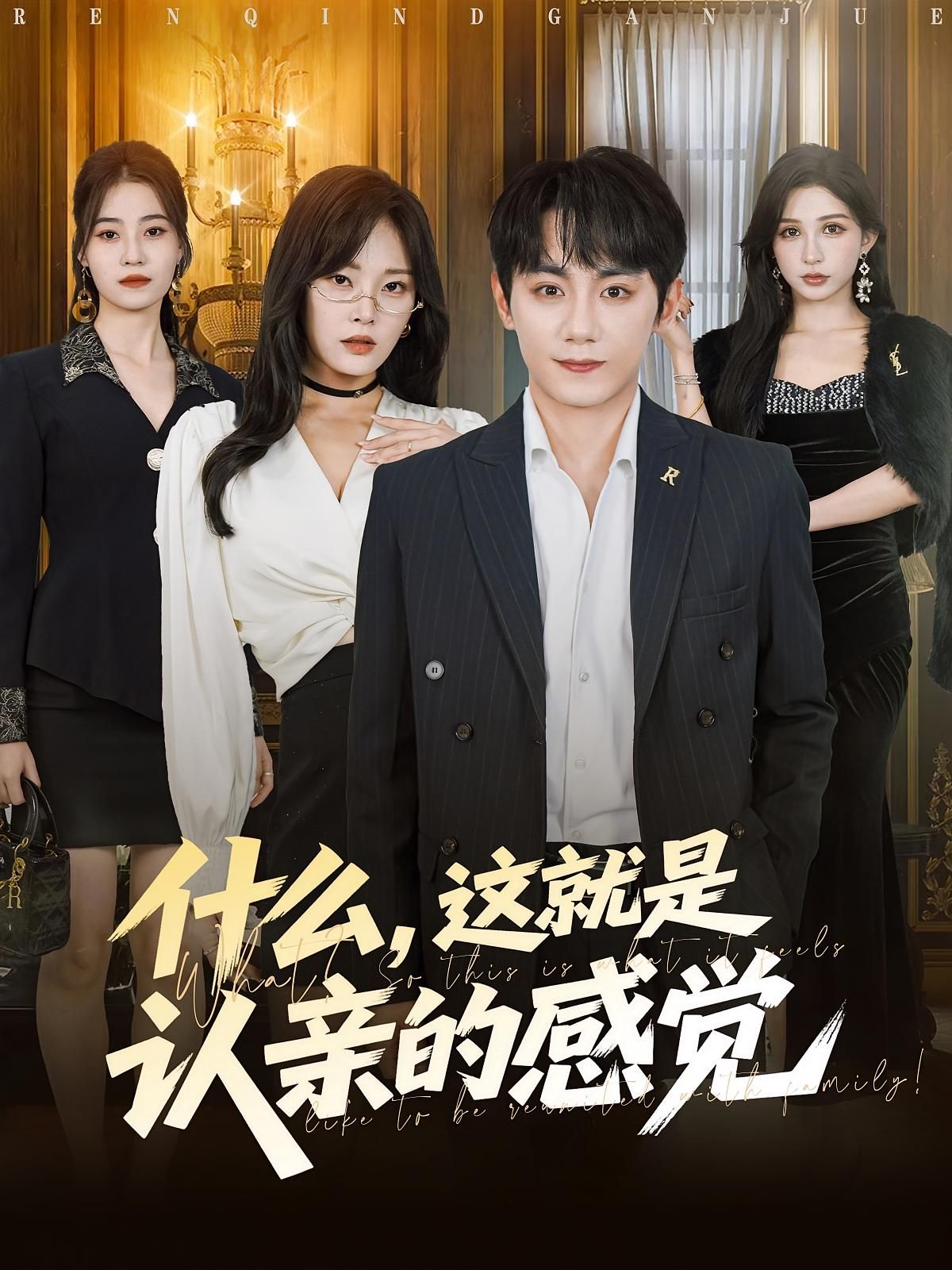 短剧 《什么这就是认亲的感觉》 高清全集无删减在线观看完整版 短剧 《什么这就是认亲的感觉》 高清全集无删减在线观看完整版