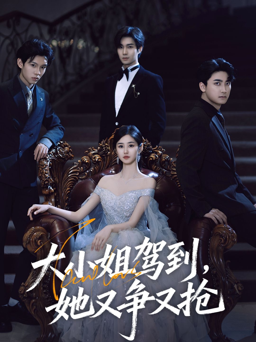 短剧 《大小姐驾到她又争又抢》 HD 超高清全集完整版在线观看 1080P 短剧 《大小姐驾到她又争又抢》 HD 超高清全集完整版在线观看 1080P