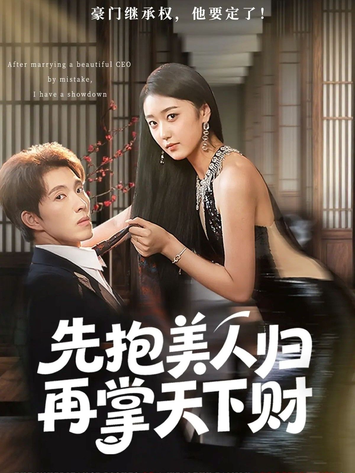 短剧 《先抱美人归再掌天下财》 超高清全集无删减版在线看 短剧 《先抱美人归再掌天下财》 超高清全集无删减版在线看