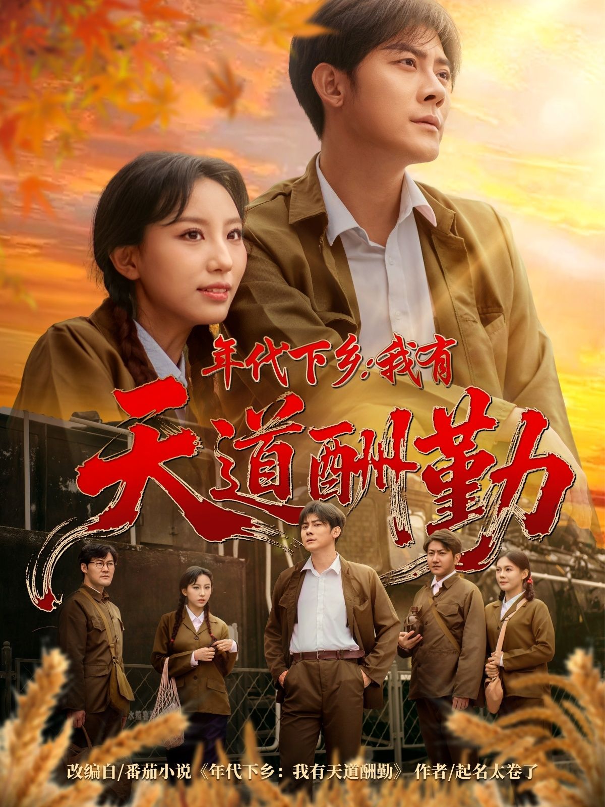 短剧 《年代下乡我有天道酬勤》 在线看超高清全集完整版 HD 短剧 《年代下乡我有天道酬勤》 在线看超高清全集完整版 HD