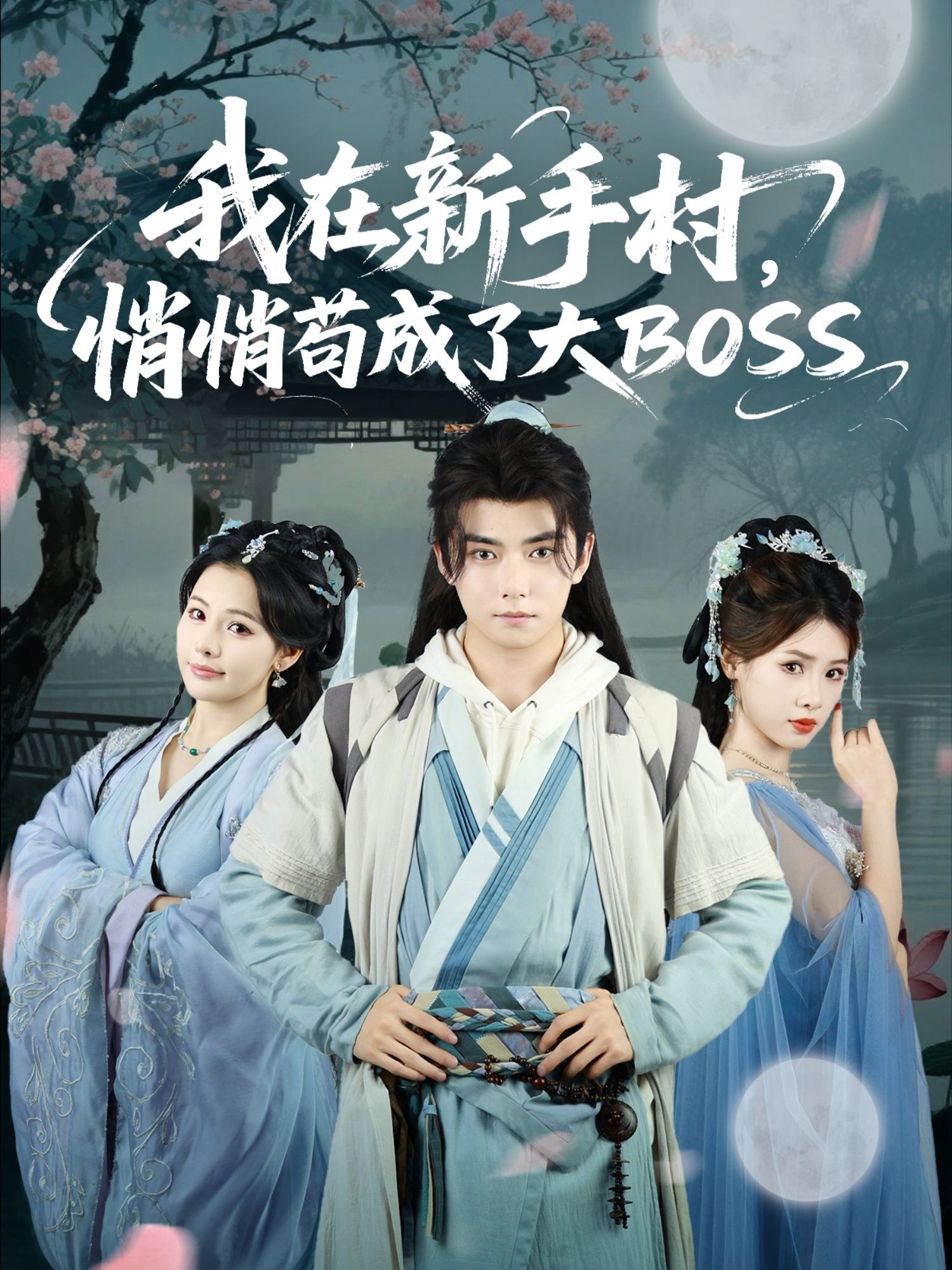 短剧 《我在新手村悄悄苟成了大BOSS》 1080P 超高清全集在线播放完整版 短剧 《我在新手村悄悄苟成了大BOSS》 1080P 超高清全集在线播放完整版