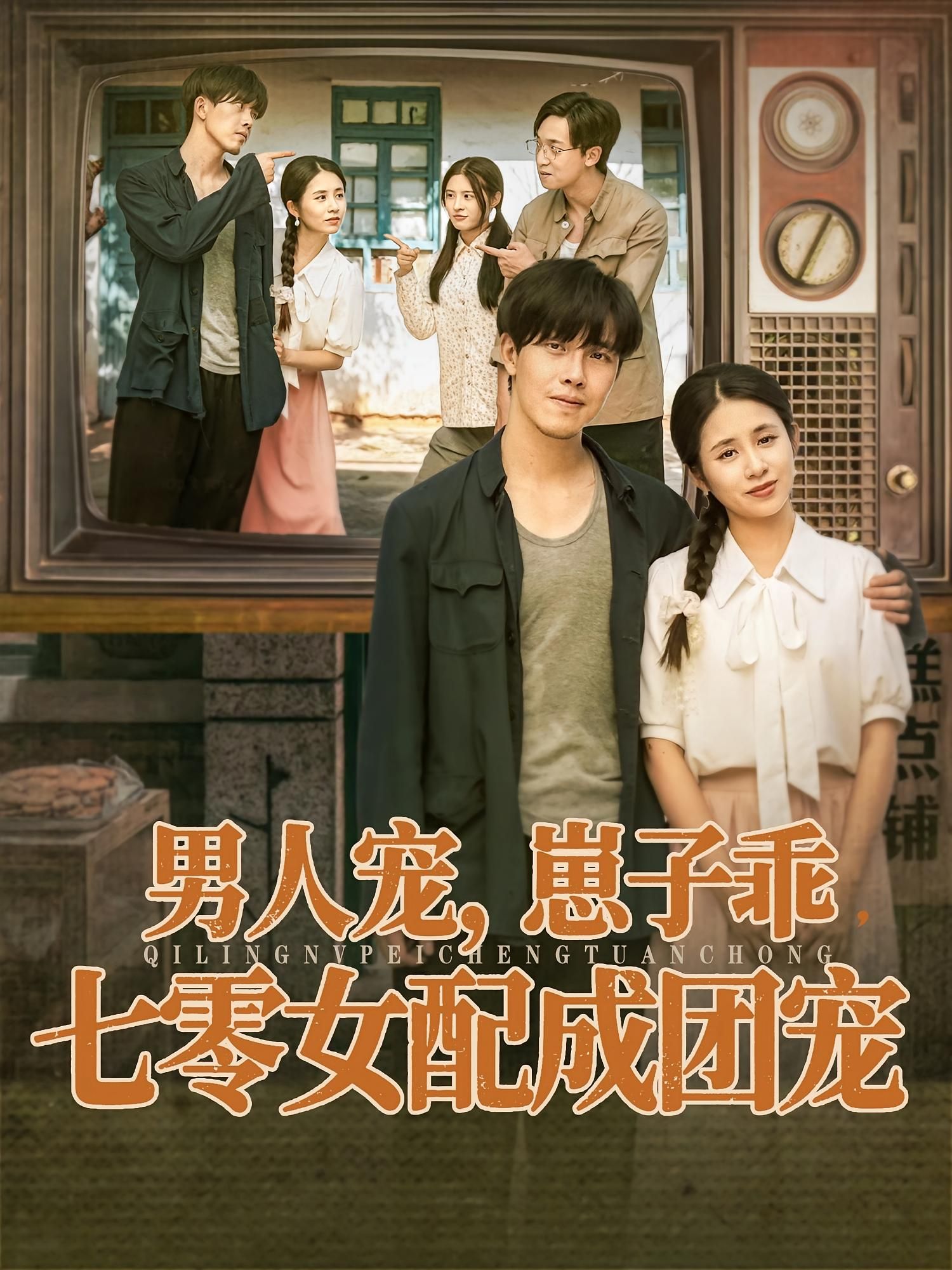 短剧 《男人宠,崽子乖,七零女配成团宠》 HD 高清全集无删减版在线看 短剧 《男人宠,崽子乖,七零女配成团宠》 HD 高清全集无删减版在线看