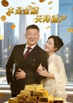 短剧 《本是金鳞天降遗产》 HD 超高清全集在线观看完整版 短剧 《本是金鳞天降遗产》 HD 超高清全集在线观看完整版