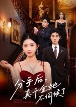 短剧 《分手后真千金她不伺候了》 在线观看超高清全集完整版 短剧 《分手后真千金她不伺候了》 在线观看超高清全集完整版