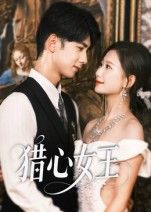 短剧 《猎心女王》 在线观看高清无删减全集完整版 短剧 《猎心女王》 在线观看高清无删减全集完整版