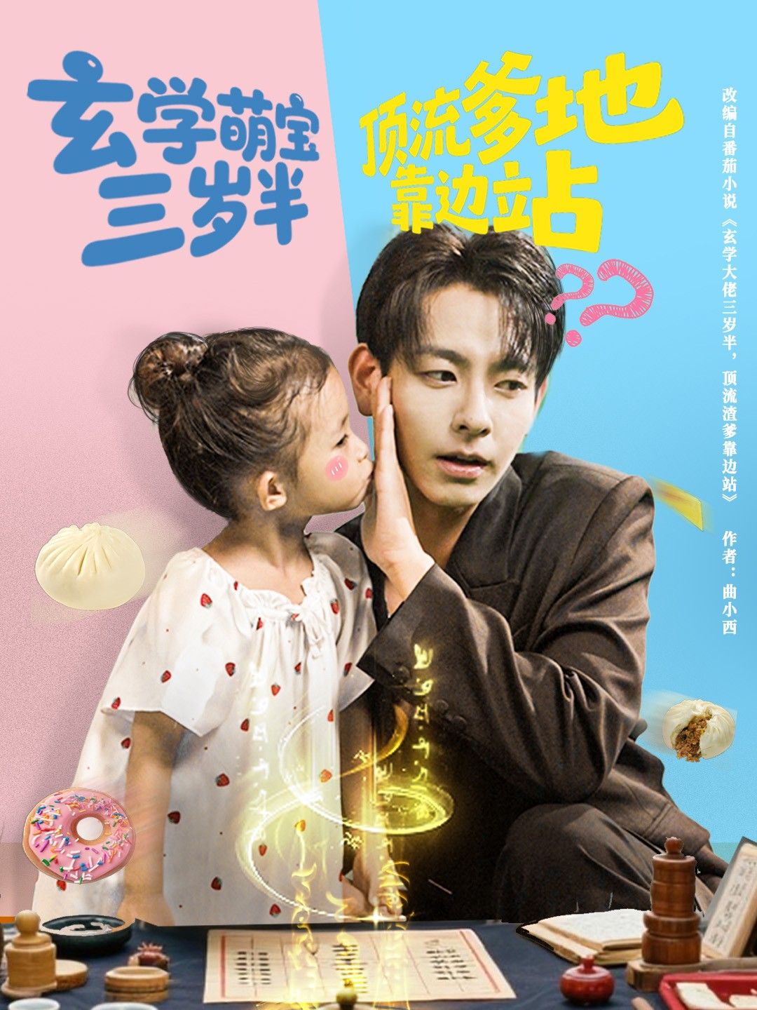短剧 《玄学萌宝三岁半顶流爹地靠边站》 超高清完整全集无删减版在线看 短剧 《玄学萌宝三岁半顶流爹地靠边站》 超高清完整全集无删减版在线看