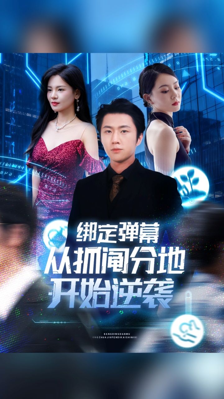 短剧 《绑定弹幕从抓阄分地开始逆袭》 观看 1080P 高清全集完整版 短剧 《绑定弹幕从抓阄分地开始逆袭》 观看 1080P 高清全集完整版