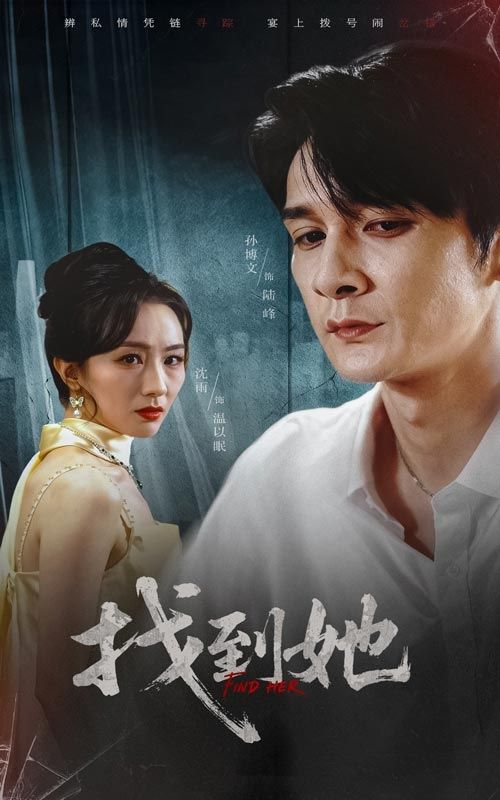 短剧 《找到她》 超高清完整全集无删减在线观看 短剧 《找到她》 超高清完整全集无删减在线观看