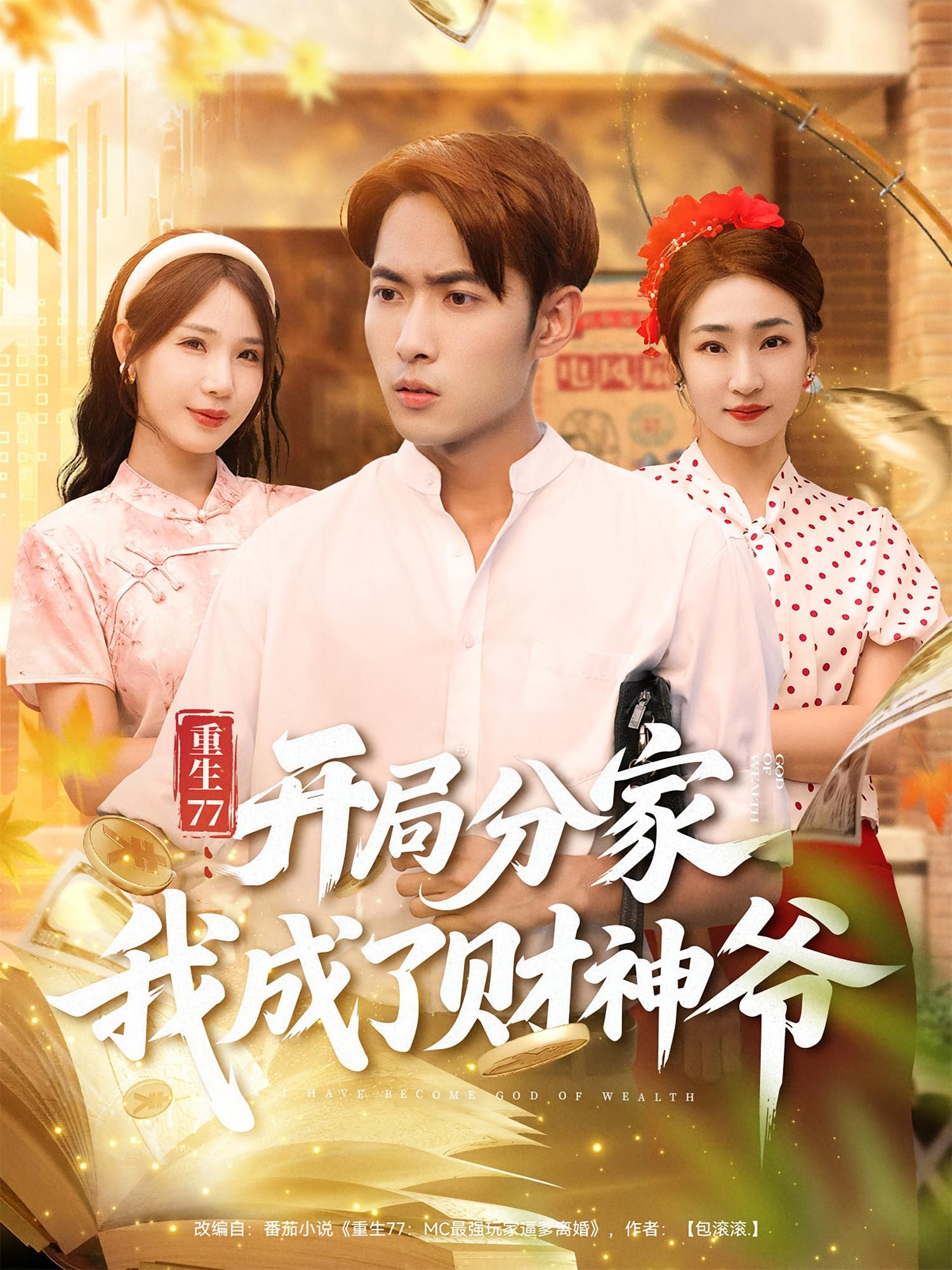 短剧 《重生77开局分家我成了财神爷》 观看高清全集完整版在线播放 短剧 《重生77开局分家我成了财神爷》 观看高清全集完整版在线播放