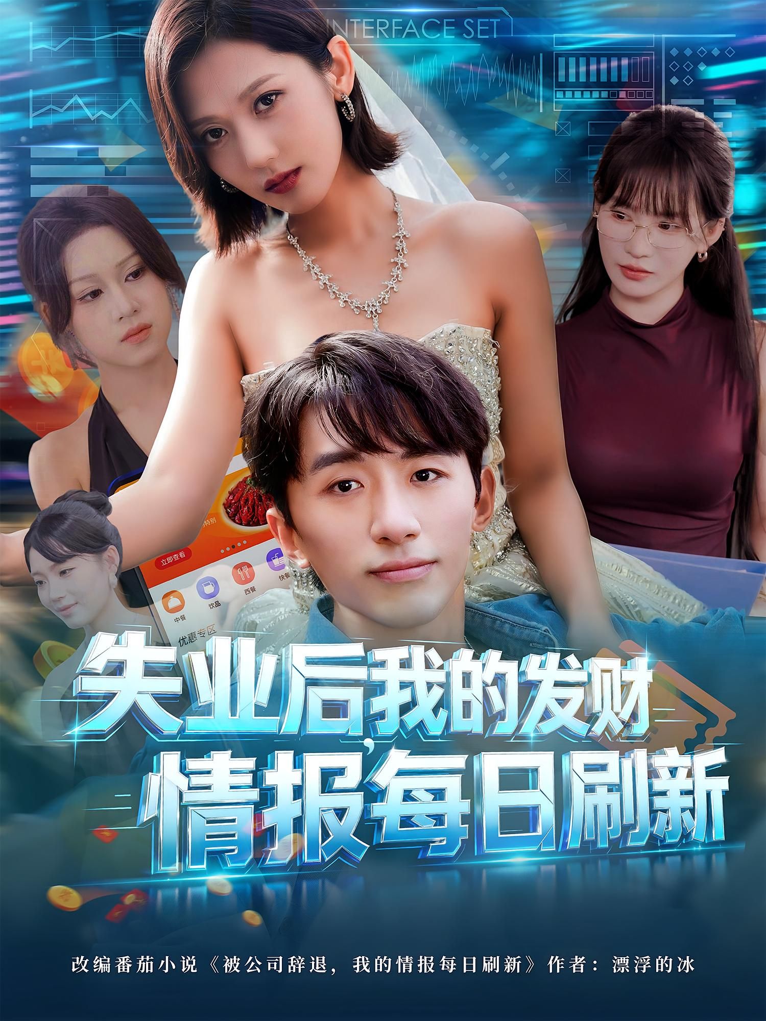 短剧 《失业后我的发财情报每日刷新》 超高清无删减全集完整版在线看 短剧 《失业后我的发财情报每日刷新》 超高清无删减全集完整版在线看