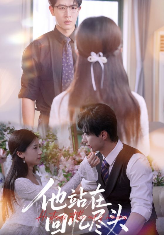 短剧 《他站在回忆尽头》 高清无删减全集在线观看完整版