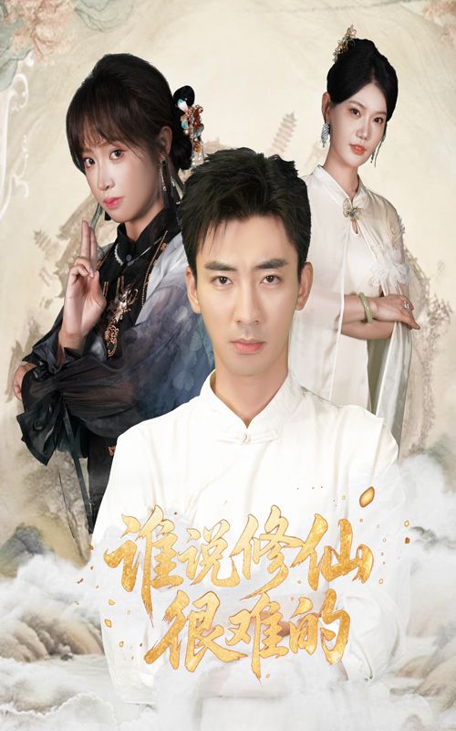 短剧 《谁说修仙很难的》 在线播放超高清全集无删减版 短剧 《谁说修仙很难的》 在线播放超高清全集无删减版
