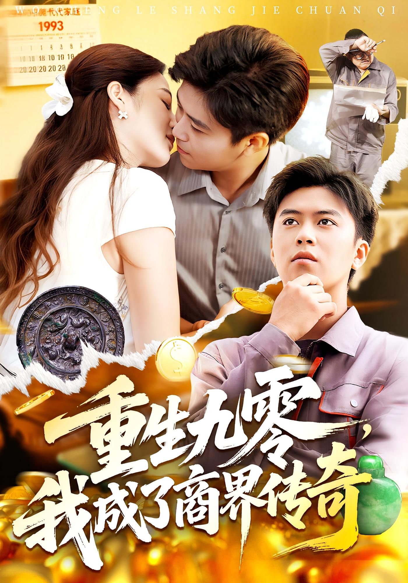 短剧 《重生九零我成了商界传奇》 高清无删减全集在线播放完整版 短剧 《重生九零我成了商界传奇》 高清无删减全集在线播放完整版