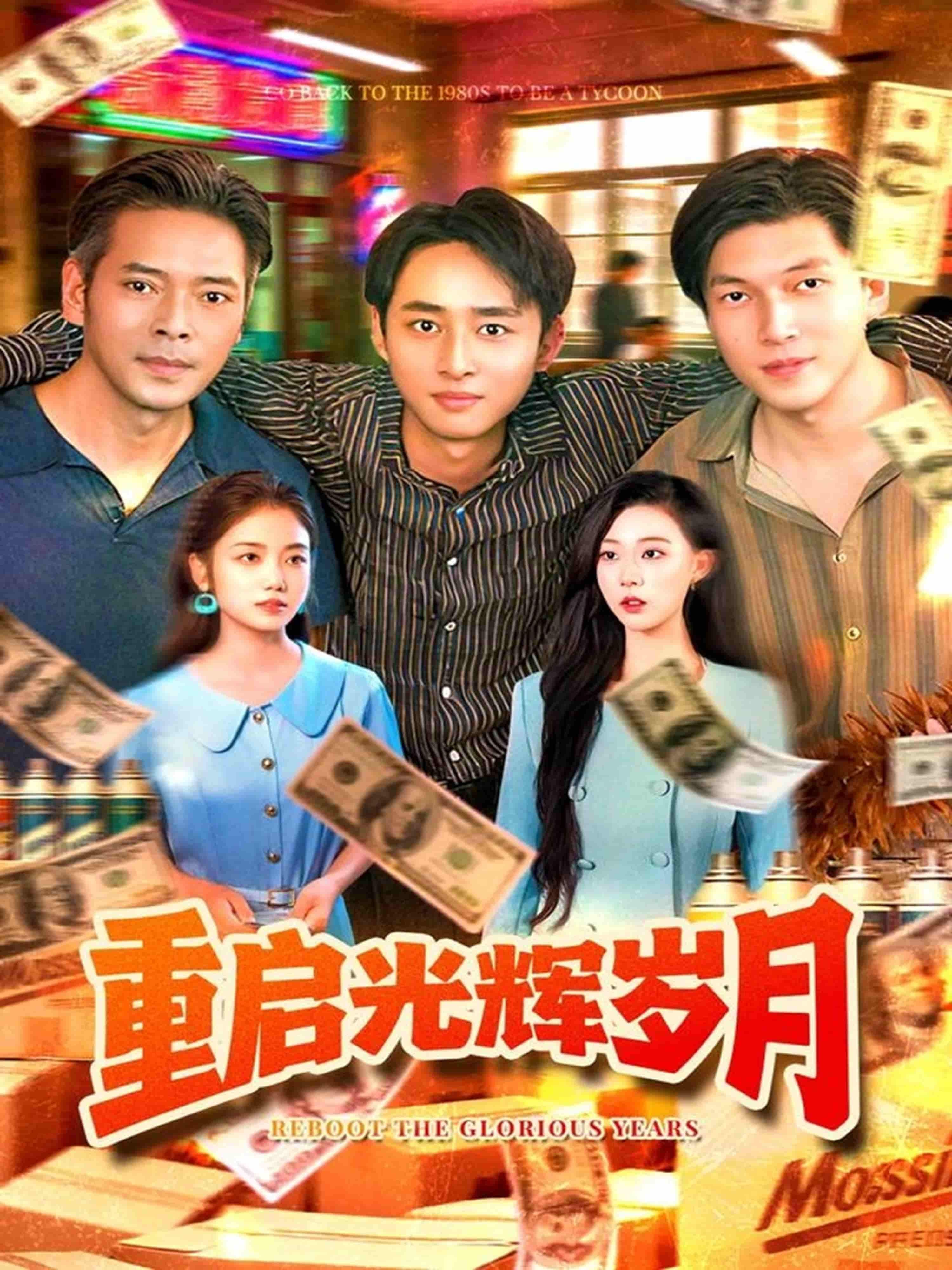 短剧 《重启光辉岁月》 在线播放超高清全集完整版 短剧 《重启光辉岁月》 在线播放超高清全集完整版