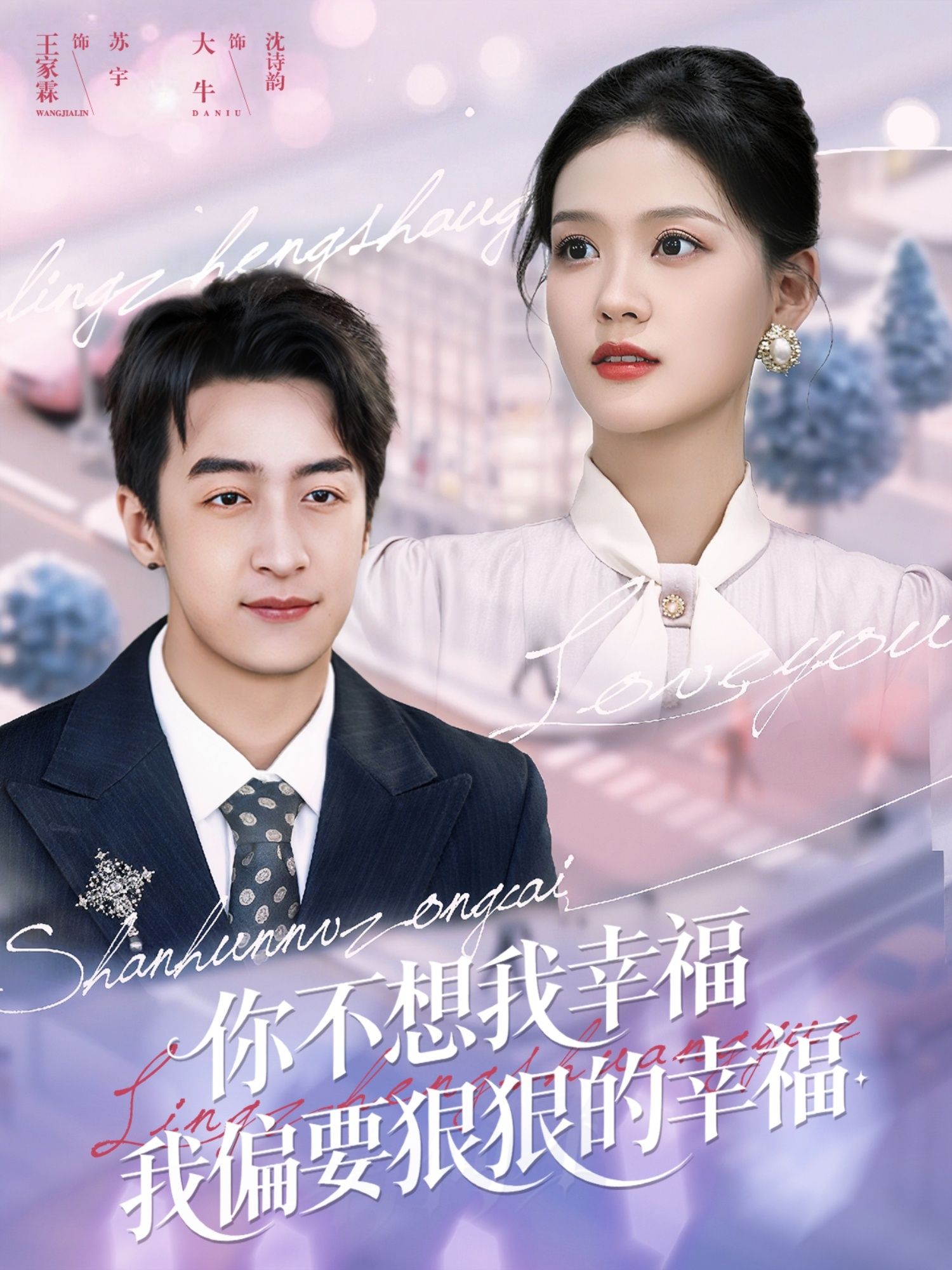 短剧 《你不想我幸福我偏要狠狠的幸福》 高清全集完整版在线观看 短剧 《你不想我幸福我偏要狠狠的幸福》 高清全集完整版在线观看