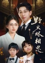 短剧 《.野火烬相思》 1080P 高清无删减全集在线观看 短剧 《.野火烬相思》 1080P 高清无删减全集在线观看