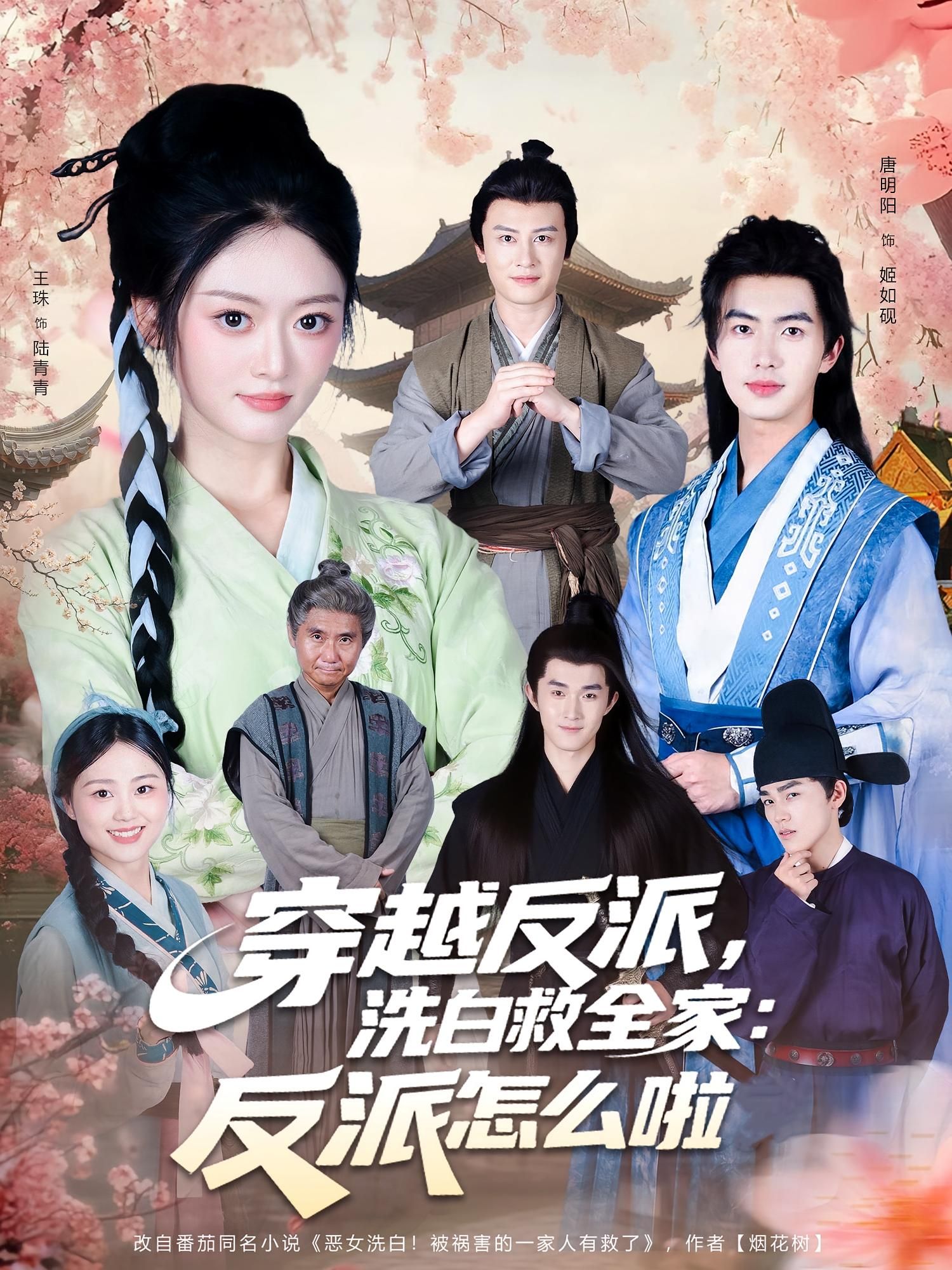 短剧 《穿越反派,洗白救全家:反派怎么啦》 高清全集完整版在线看 1080P 短剧 《穿越反派,洗白救全家:反派怎么啦》 高清全集完整版在线看 1080P