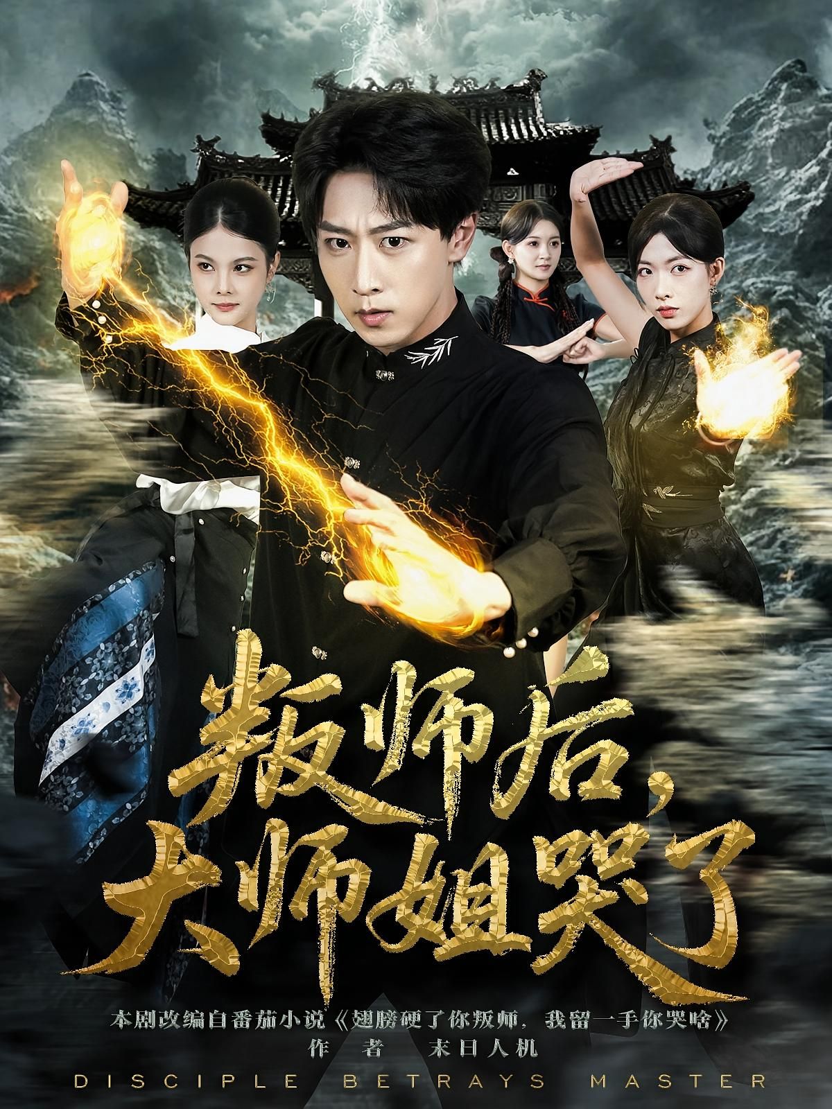 短剧 《叛师后,大师姐哭了》 HD 超高清完整全集在线播放 短剧 《叛师后,大师姐哭了》 HD 超高清完整全集在线播放