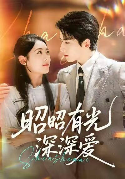 短剧 《昭昭有光深深爱》 在线看高清全集无删减版 短剧 《昭昭有光深深爱》 在线看高清全集无删减版
