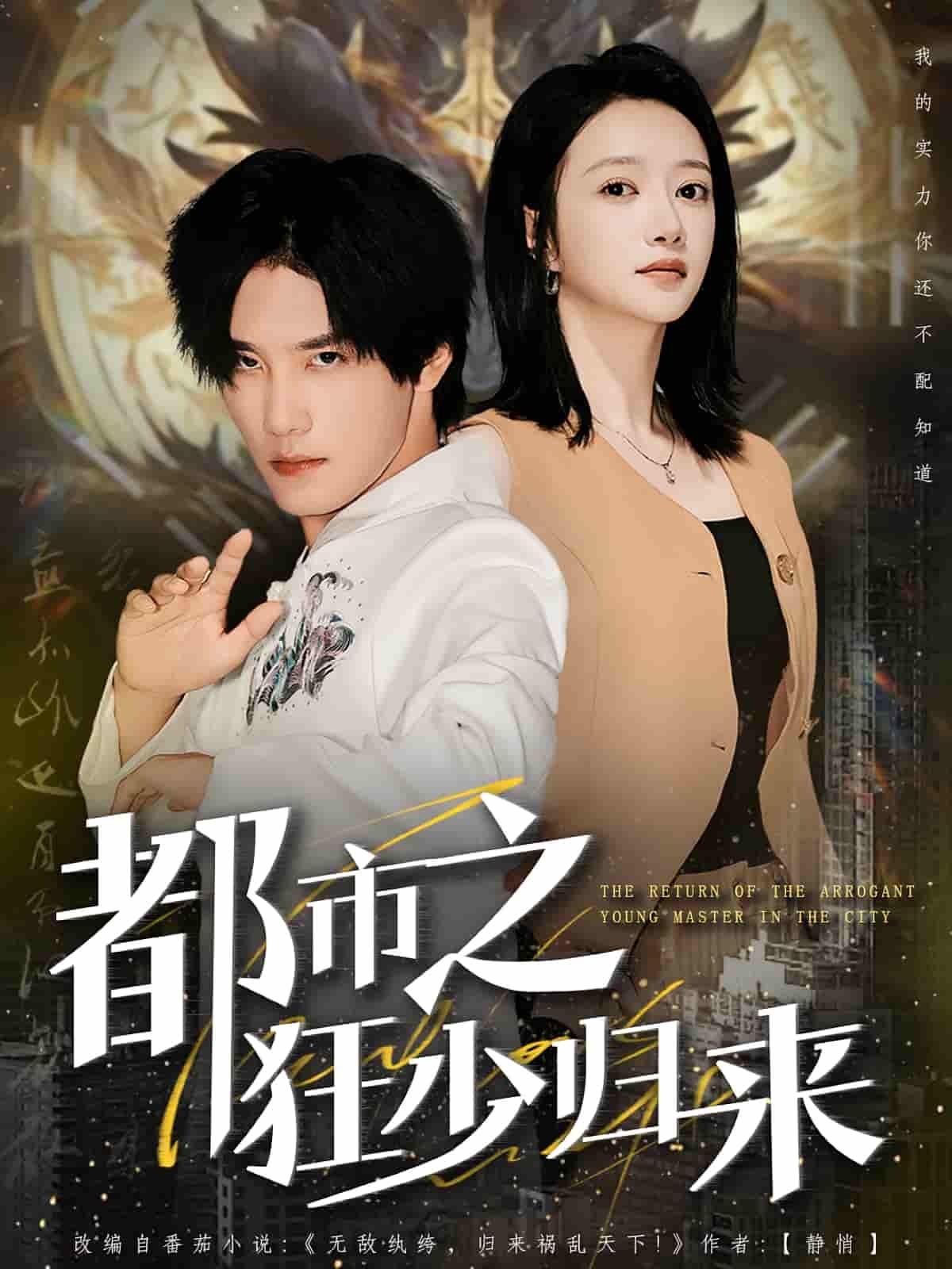 短剧 《都市之狂少归来》 HD 高清全集完整版在线观看 短剧 《都市之狂少归来》 HD 高清全集完整版在线观看