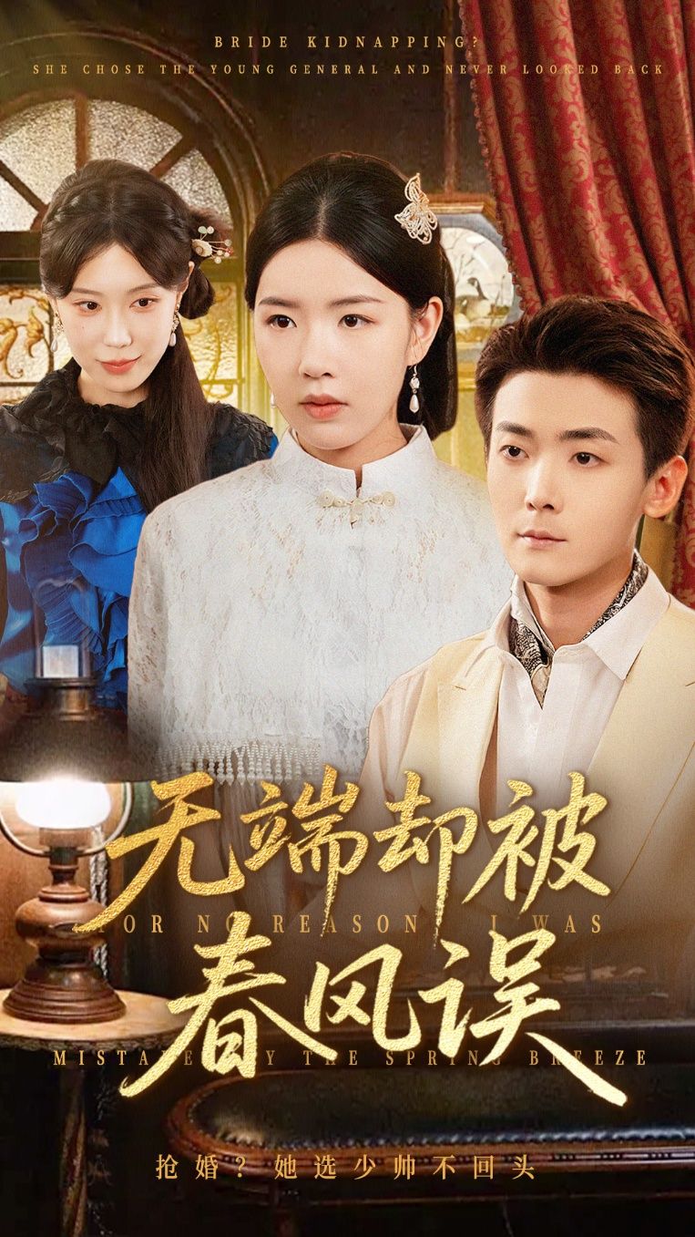 短剧 《无端却被春风误》 高清全集无删减版在线观看 HD 短剧 《无端却被春风误》 高清全集无删减版在线观看 HD