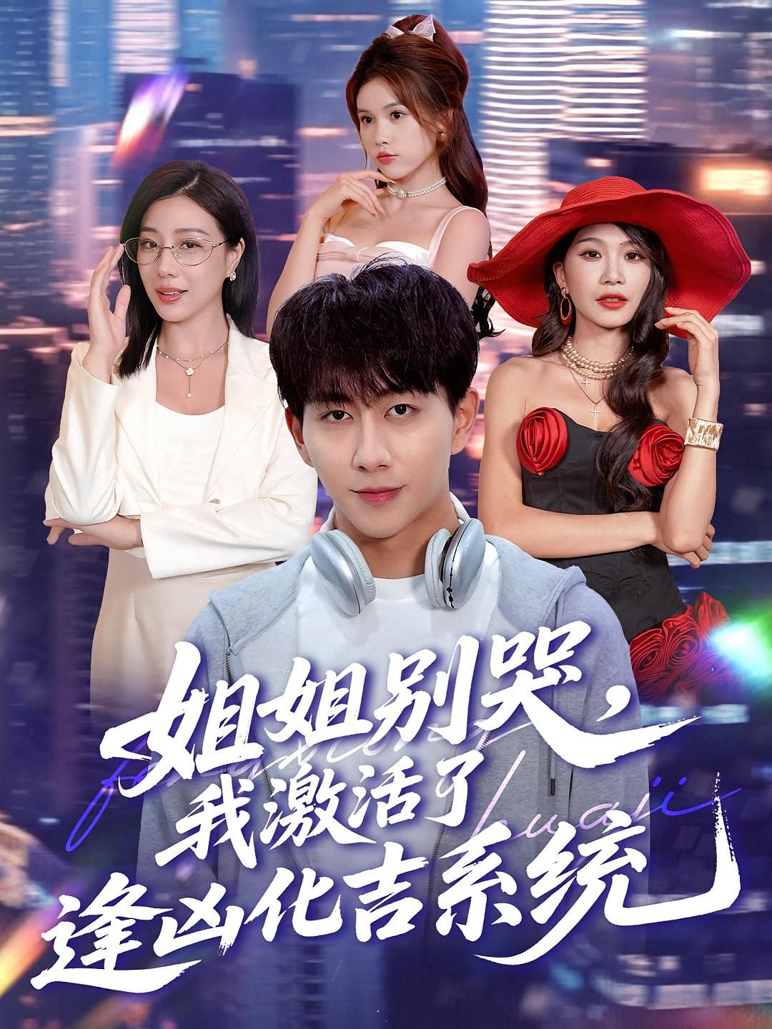 短剧 《姐姐别哭我激活了逢凶化吉系统》 1080P 高清全集在线播放完整版 短剧 《姐姐别哭我激活了逢凶化吉系统》 1080P 高清全集在线播放完整版