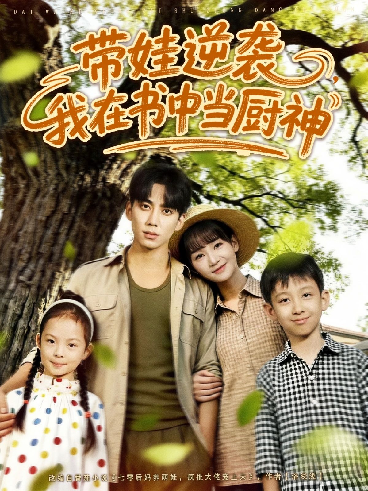 短剧 《带娃逆袭我在书中当厨神》 1080P HD 高清无删减全集完整版在线看 短剧 《带娃逆袭我在书中当厨神》 1080P HD 高清无删减全集完整版在线看